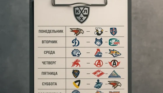 Расписание и главные матчи ближайшей недели в КХЛ