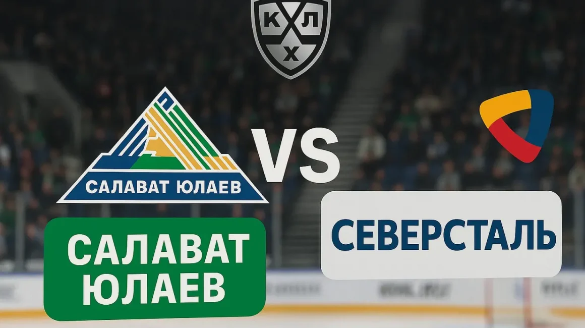Прогноз на матч КХЛ: Салават Юлаев — Северсталь