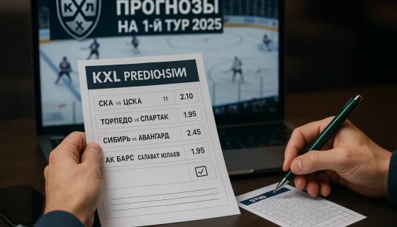 Прогнозы на 1-й тур КХЛ 2025: старт сезона и первые ставки