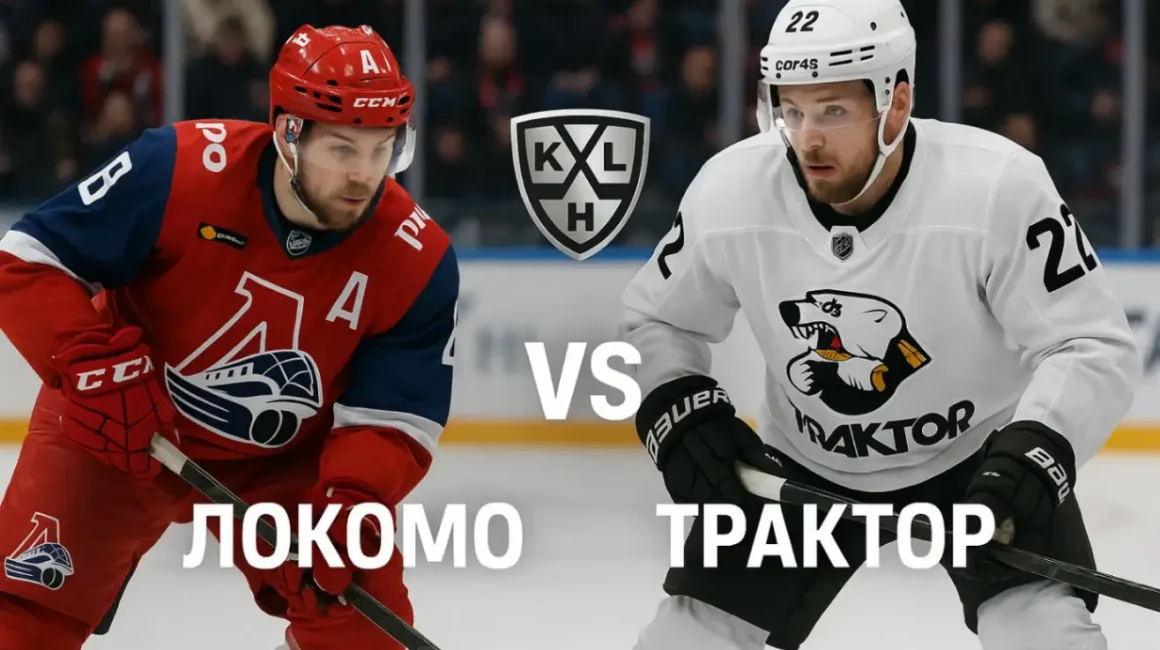 Прогноз на матч КХЛ: Локомотив — Трактор