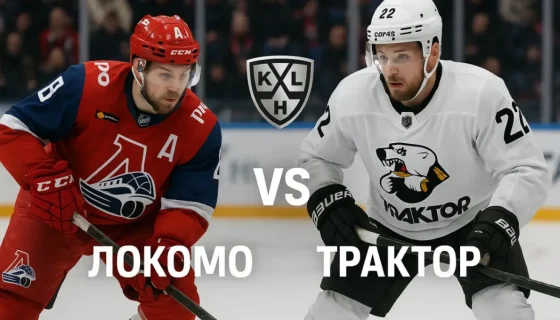 Прогноз на матч КХЛ: Локомотив — Трактор